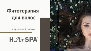 H.AirSPA: Профессиональная косметика на растительных экстрактах. Фитотерапия для волос.