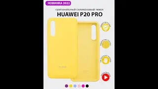Чехол бампер Silicone Case для Huawei P20 Pro (желтый)