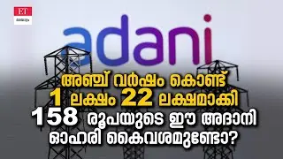 ഈ ട്രെൻഡിങ് അദാനി ​ഗ്രൂപ്പ് ഓഹരി വീണ്ടും മുന്നേറ്റ പാതയിൽ?