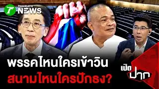 พรรคไหนใครเข้าวิน สนามไหนใครปักธง? | 29 ม.ค. 69 | เปิดปาก