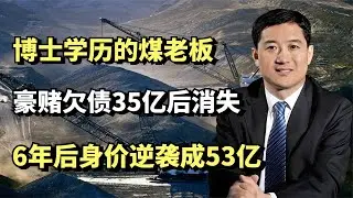 吕中楼：博士学历的煤老板，豪赌欠债35亿后消失，6年后身价53亿