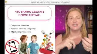 МАРАФОН "ИДЕАЛЬНЫЕ ОТНОШЕНИЯ" 1 ДЕНЬ