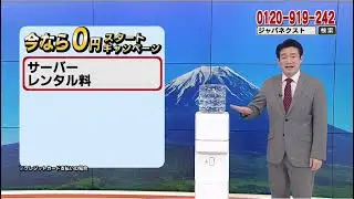 ジャパネットたかたcmウォーターサーバー富士山の天然水