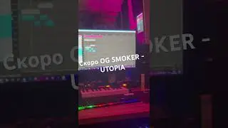 OG SMOKER-Utopia релиз 08.08.25#rap#hiphop #2025 #new#underground #rostow#russia #рекомендации #топ