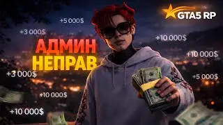 АДМИНИСТРАТОР ЧУТЬ НЕ ЛИШИЛ МЕНЯ ЛУЧШЕГО ЗАРАБОТКА НА СТАРТЕ на GTA5RP