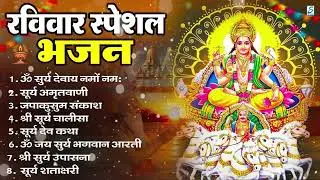 रविवार भक्ति: सूर्यदेव अमृतवाणी, सूर्यदेव चौपाई, ॐ जय सूर्य भगवन, Nonstop Suryadev Bhajan 2026