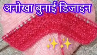 🧶🧶🧶🧶Anokha aur aasan sweater ke bunai ka design#sweaterdesign 