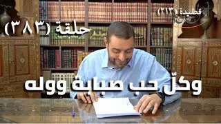 كرسي المتنبي (شرح ديوان المتنبي) - حلقة (383) - أيمن العتوم