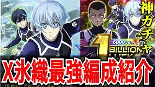 【戦力爆上】★4氷織最強編成＆対人編成紹介とLUCKガチャで神引き!?【ブルーロックPWC】