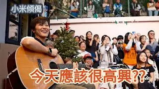 小米傾偈 今天應該很高興??