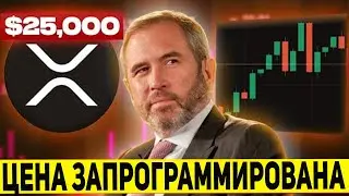 🚨 ЦЕНА 1 XRP ЗА 25 000$ УЖЕ ЗАПРОГРАММИРОВАНА ЗАРАНЕЕ!? RIPPLE МАСШТАБНЫЙ ЗАПУСК XRP ETF ЗДЕСЬ 2025