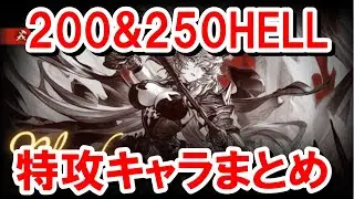 【土古戦場】今回の『固有バフ解除条件』を踏まえて200HELLや250HELLフルオートで特に活躍しそうなものまとめ 【グラブル】