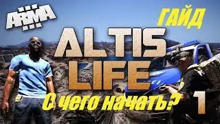 Arma 3 Altis Life Гайд  или с чего начать?