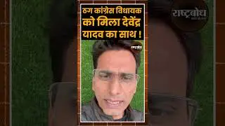 Devendra Yadav joins the thug Congress MLA! #rashtrabodh #shortvideo #news