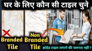 Branded tile vs Non branded tile | before selecting tile beware from this scam | how to select tile