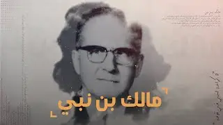 مالك بن نبي.. فكر جزائري استطاعت العديد من الدول أن تصنع به نهضتها وحضارتها