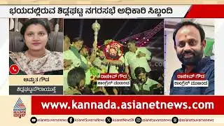 ಕೈ ಮುಖಂಡನ ಗೂಂಡಾವರ್ತನೆ ಬಗ್ಗೆ ಸುವರ್ಣ ನ್ಯೂಸ್ ಜೊತೆ ಪೌರಾಯುಕ್ತೆ ಮಾತು | Sidlaghatta Municipal Commissioner