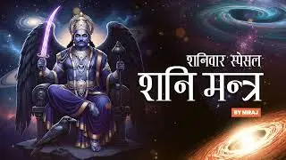 शनिवार स्पेशल भजन | ॐ निलांजन समाभासं |