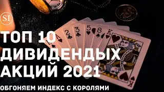 ТОП 10 дивидендных акций США. Обгоняем индекс вместе с дивидендными аристократами. Инструкция.