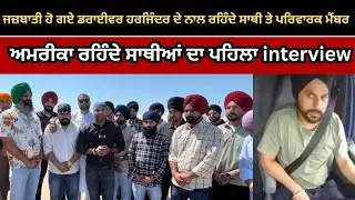 ਜਜ਼ਬਾਤੀ ਹੋ ਗਏ ਡਰਾਈਵਰ ਹਰਜਿੰਦਰ ਦੇ ਨਾਲ ਰਹਿੰਦੇ ਸਾਥੀ ਤੇ ਪਰਿਵਾਰਕ ਮੈਂਬਰ ਅਮਰੀਕਾ ਰਹਿੰਦੇ ਸਾਥੀਆਂ ਦਾ  interview