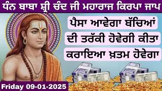 ਪੈਸਾ ਆਵੇਗਾ ਬੱਚਿਆਂ ਦੀ ਤਰੱਕੀ ਹੋਵੇਗੀ ਇੱਕ ਵਾਰ ਇਹ ਜਾਪ ਜਰੂਰ ਸੁਣੋ (Friday 9 January 2026)