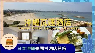 [沖繩美國村酒店] 沖繩瓦速酒店Vessel Hotel Campana Okinawa｜步行1分鐘到Depot Island｜7分鐘AEON 百貨｜沖繩自由行不自駕