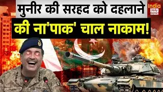 India Pakistan War: Jammu Kashmir में ड्रोन से हलचल, सीमा पर High Alert! Munir | Shehbaz | Latest