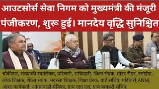 The Chief Minister has approved the Outsourced Services Corporation. Samvida karmi 