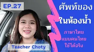 Restroom and bathroom Vocabulary l Learn Thai l Teacher Choty