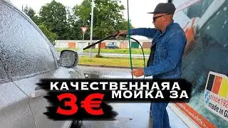 Качественная мойка за 250 руб. (3&euro;), как помыть авто правильно и безопасно?