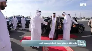 حاكم الشارقة يفتتح سوق الجبيل في مدينة الذيد