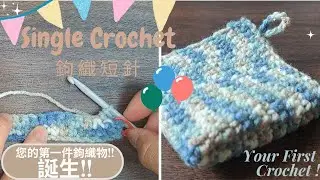 鉤織新手必睇Crochet for beginner | 鉤織基本針法:短針 How to make Single Crochet | 鉤織面巾 How to crochet Washcloth