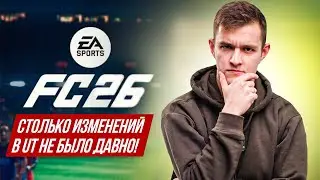 EA УСЛЫШАЛИ ТЕБЯ? ULTIMATE TEAM в EAFC26 &ndash; ПОЛНЫЙ РАЗБОР