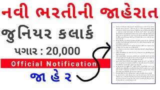 Gujarat Govt Latest Bharti Jaherat 2021 | Junior Clark | 20000 Salary | RMC Recruitment 2021