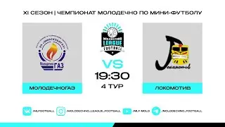 MLF XI | Молодечногаз - Локомотив | 4 тур
