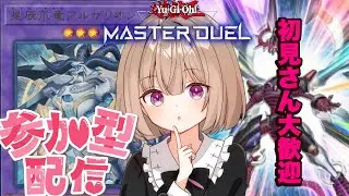 【遊戯王マスターデュエル】初見さん大歓迎参加型遊戯王配信！今年最後の参加型！【遊戯王】