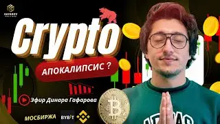 Крипторынок сейчас: паника или лучшие возможности