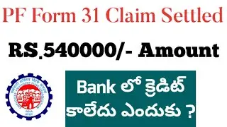 PF Claim Settled But Not Credited My Bank Account Telugu | PF Claim 540000/-