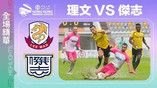 【全場精華】港超聯-理文 2:3 傑志