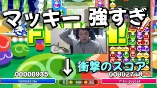 最強マッキーに、ももけんですら歯が立たない件。【ぷよぷよeスポーツ】