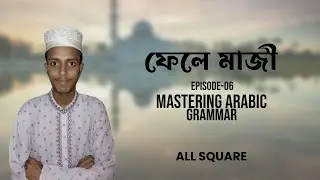 ফেলে মাজি এর প্রকারভেদ ।। Mastering Arabic Grammar ।। Episode-06 ।। All Square