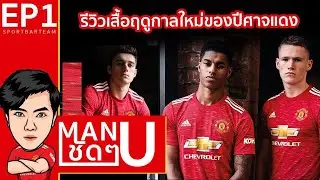#แมนยูชัดๆ EP.1  รีวิวเสื้อใหม่แมนยู 2020/21