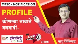 MPSC Notification | MPSC Profile Update | MPSC Profile कोणत्या नावाने बनवावी | mpsc