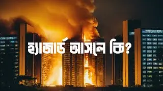 হ্যাজার্ড আসলে কি? (What is Hazard?)
