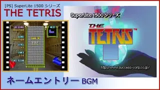 [PS] SuperLite 1500 シリーズ THE TETRIS - ネームエントリー BGM