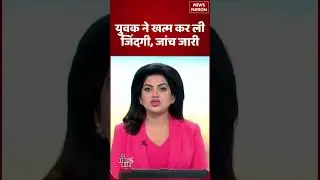 शहडोल में युवक ने उठाया बड़ा कदम | Madhya Pradesh Shahdol Case | #shorts