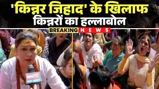 Bhopal Kinnar Jihad: किन्नर जिहाद के खिलाफ हल्लाबोल | हिंदू किन्नरों ने किन्नर सुरैया पर लगाया आरोप