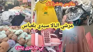 #جولة في مرشي البالا #جديد السلع متنوعة في سيدي بلعباس  سراويل وملابس بعشرالاف مع أم حبيب