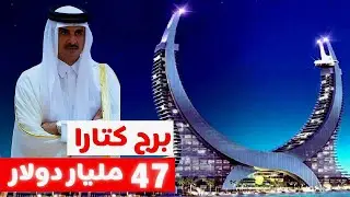 ليش كلف برج كتارا في قطر ملايين الدولارات !!