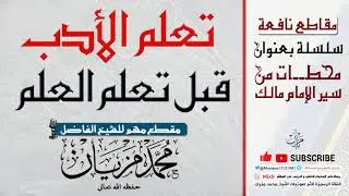 تعلم الأدب قبل تعلم العلم  |•| الشيخ محمد مزيان -حفظه اللّه-